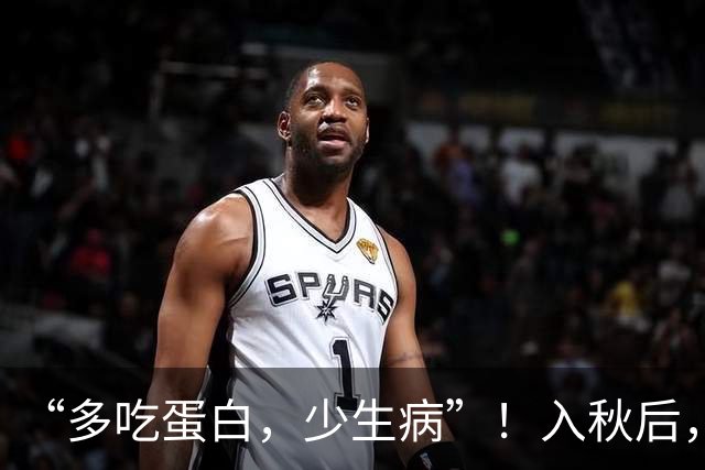 “多吃蛋白，少生病”！入秋后，常吃这3种高蛋白食物，增强体质，身体棒！