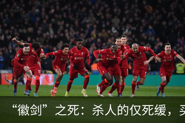 “徽剑”之死：杀人的仅死缓，买命的人呢？