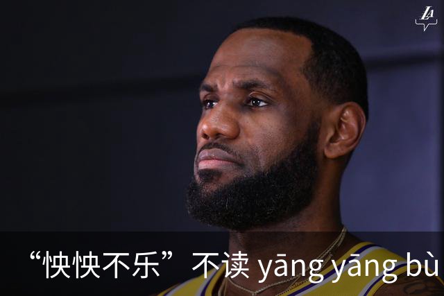 “怏怏不乐”不读 yāng yāng bù lè，到底怎么读？
