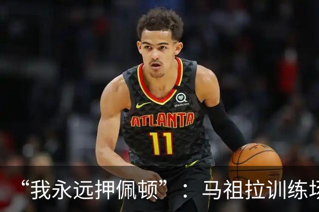 “我永远押佩顿”：马祖拉训练场一句话，把普里查德推到台前