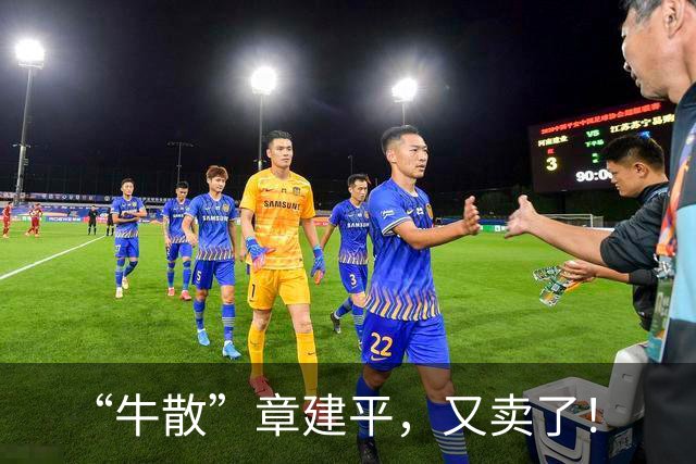 “牛散”章建平，又卖了！