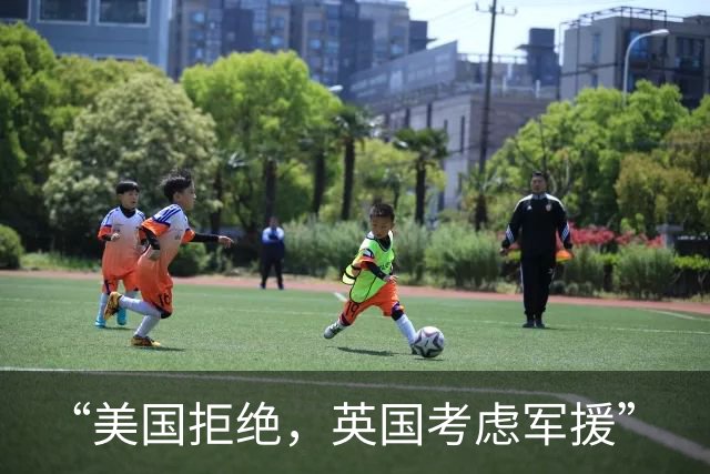 “美国拒绝，英国考虑军援”