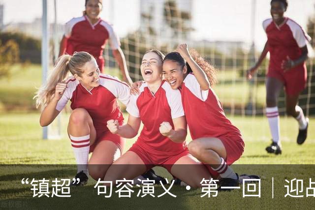 “镇超”句容演义·第一回｜迎战高新区：过往皆序章 新程赴山海