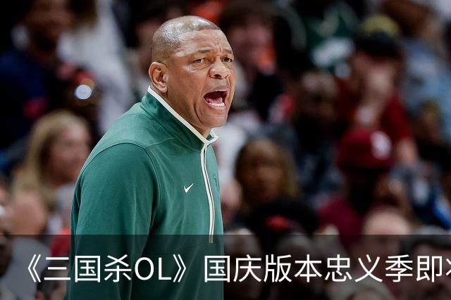 《三国杀OL》国庆版本忠义季即将开启！限定武将谋周瑜全面爆料