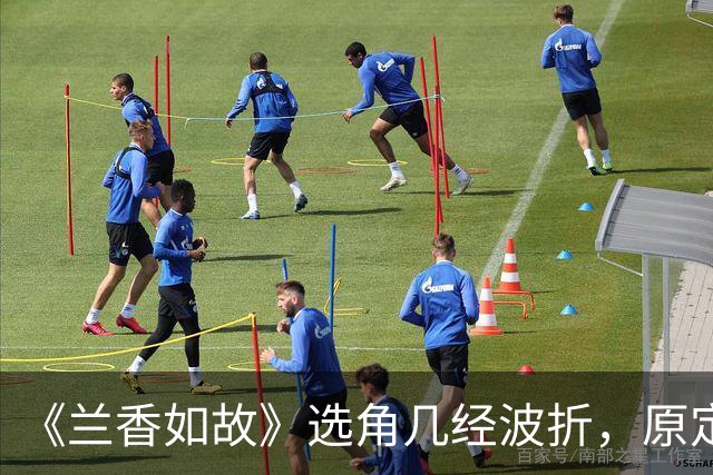 《兰香如故》选角几经波折，原定吴谨言因怀孕退出，谭松韵与刘学义作为备选出演。二人靠演技扭转开播差评，成就意外的天选组合。