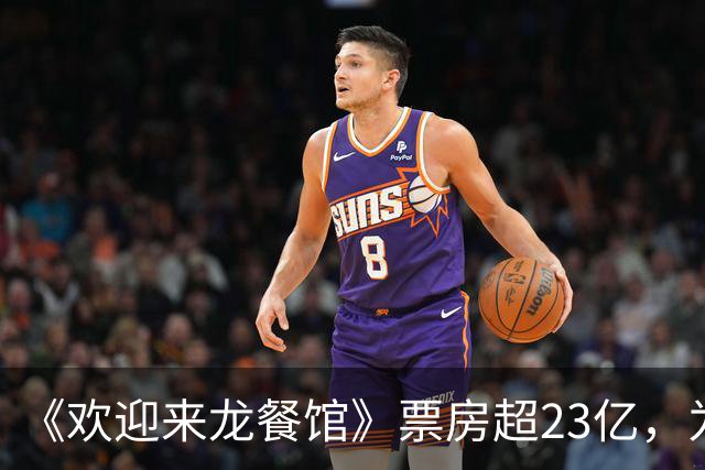 《欢迎来龙餐馆》票房超23亿，为了省预算，留下无法弥补的遗憾