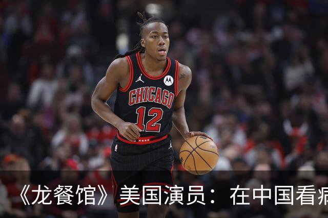 《龙餐馆》美国演员：在中国看病，朋友以为我要破产，结果没想到