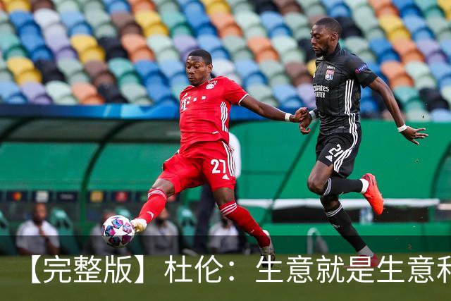 【完整版】杜伦：生意就是生意&很兴奋回到赛场 奥萨尔简直太棒了