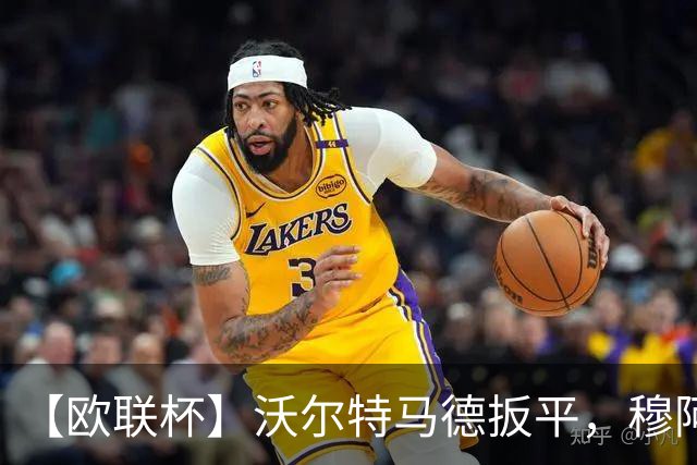 【欧联杯】沃尔特马德扳平，穆阿尼绝杀！尤文2-1逆转