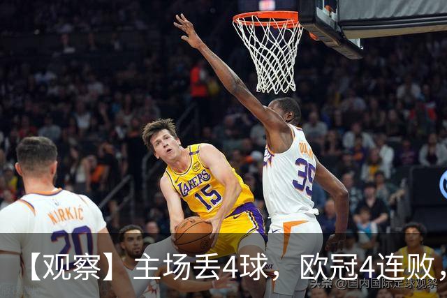 【观察】主场丢4球，欧冠4连败，国米的问题出在哪？