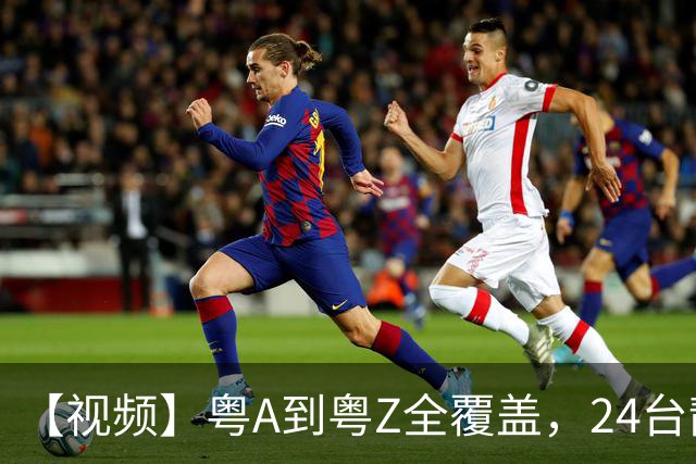 【视频】粤A到粤Z全覆盖，24台靓车为粤超冠军加冕！