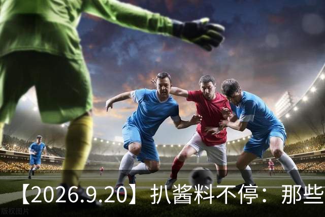 【2026.9.20】扒酱料不停：那些你不知道的八卦一二三