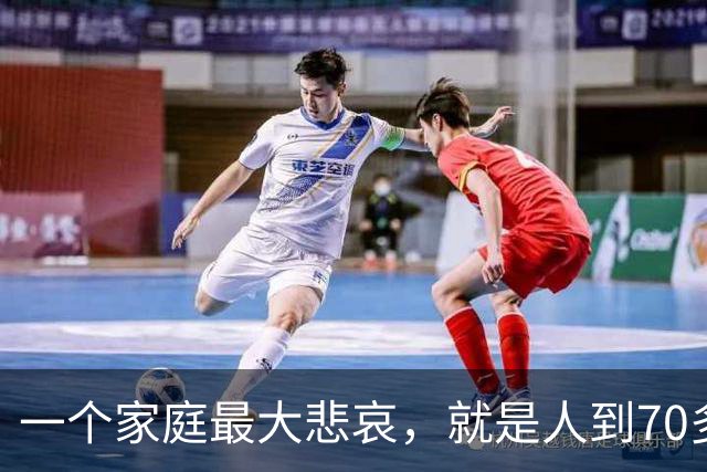 一个家庭最大悲哀，就是人到70多岁，却还在和外人随便说6件事！