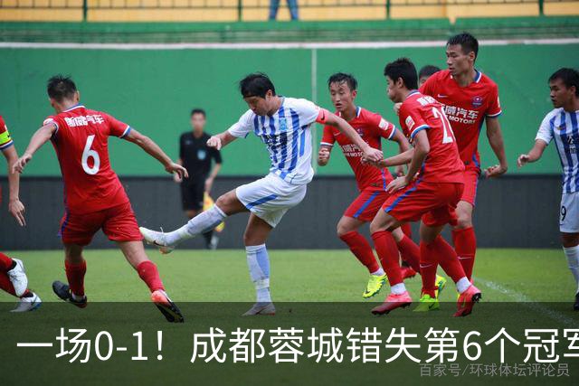 一场0-1！成都蓉城错失第6个冠军点 山东泰山成判官 大连末轮战天津