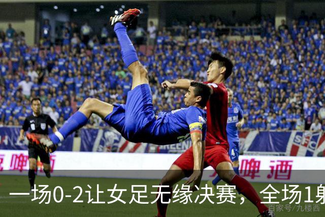 一场0-2让女足无缘决赛，全场1射正，证明主帅无能，他实在应该离开！