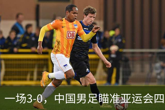 一场3-0，中国男足瞄准亚运会四强对手，赛程调整，CCTV5全程直播！