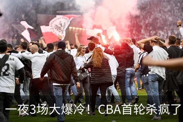 一夜3场大爆冷！CBA首轮杀疯了：四川580天等来一场胜利，终结47连败！青岛不敌垫底弱旅，广厦16分惊天大逆转，山西主帅被骂上热搜