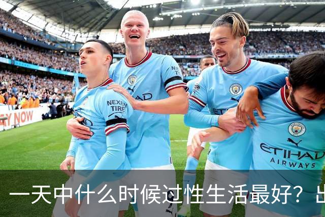 一天中什么时候过性生活最好？出现这4种情况，再想也要忍住