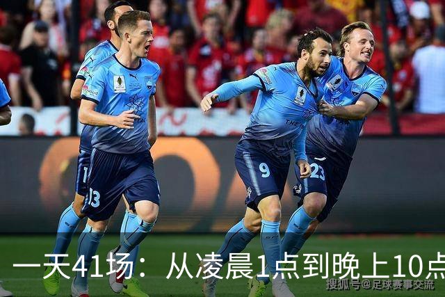 一天41场：从凌晨1点到晚上10点，这份赛程表排满了