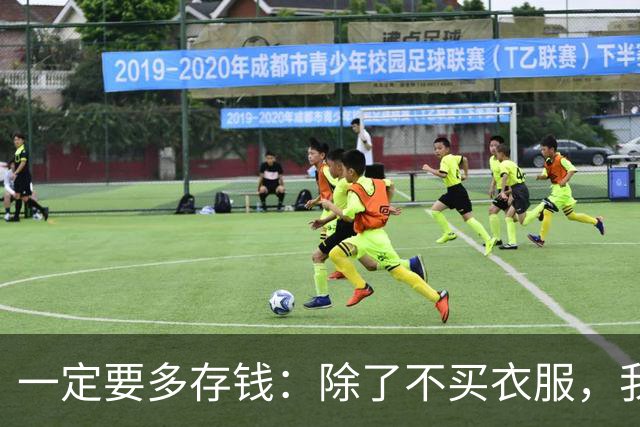 一定要多存钱：除了不买衣服，我发现一个很绝的存钱顺序能存下钱
