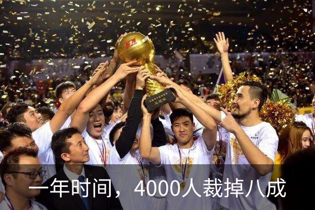 一年时间，4000人裁掉八成