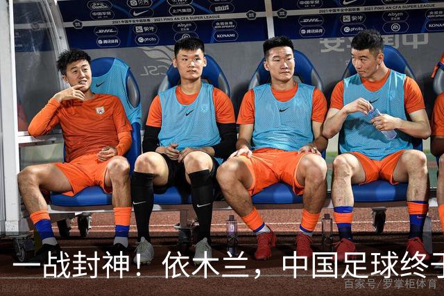 一战封神！依木兰，中国足球终于等来天才6号位