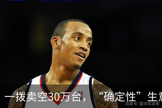 一拨卖空30万台，“确定性”生意的三个样本