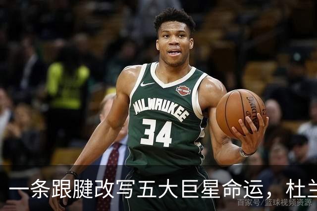 一条跟腱改写五大巨星命运，杜兰特重返巅峰，克莱时隔两年再夺冠