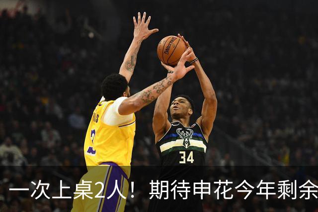 一次上桌2人！期待申花今年剩余比赛 阿苏埃都能合照！