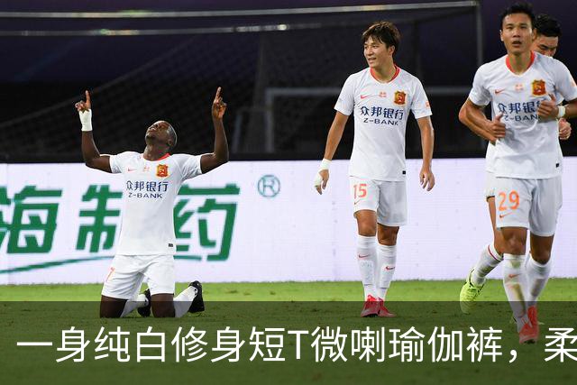 一身纯白修身短T微喇瑜伽裤，柔软面料勾勒流畅柔和的身形线条