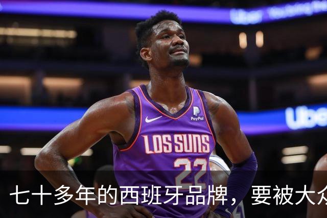 七十多年的西班牙品牌，要被大众给砍了？