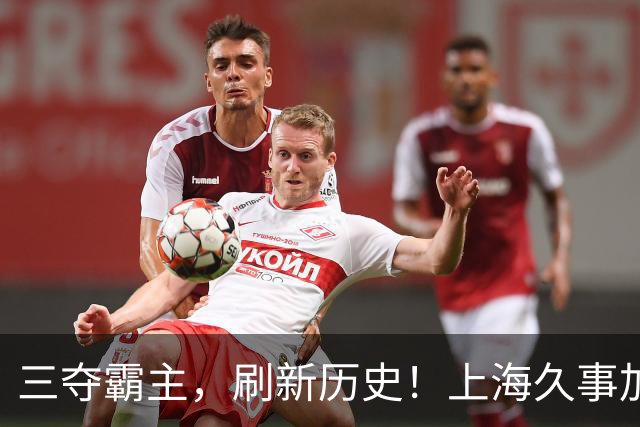 三夺霸主，刷新历史！上海久事加冕超三联赛北京密云争霸赛霸主