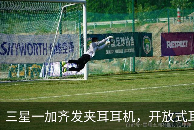 三星一加齐发夹耳耳机，开放式耳机到底要出多少款才够？