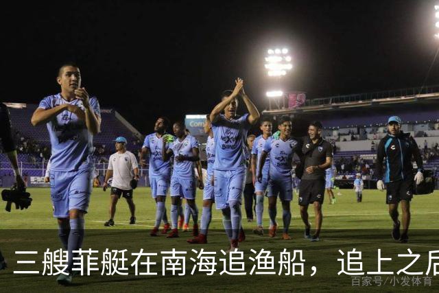 三艘菲艇在南海追渔船，追上之后才发现，对面竟挂着越南国旗？