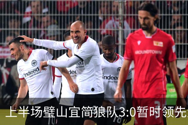 上半场璧山宜简狼队3:0暂时领先大足石刻队！