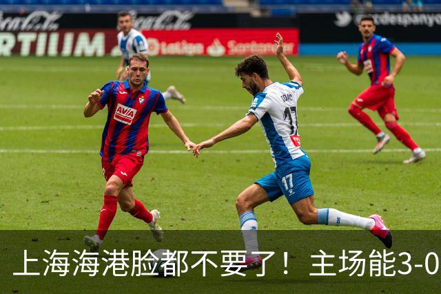 上海海港脸都不要了！主场能3-0完胜中超领头羊，也能2-3输越南队