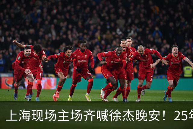 上海现场主场齐喊徐杰晚安！25年广东淘汰上海 徐杰提前晚安庆祝