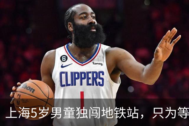 上海5岁男童独闯地铁站，只为等妈妈下班！工作人员拉不住，外婆到场不肯离开