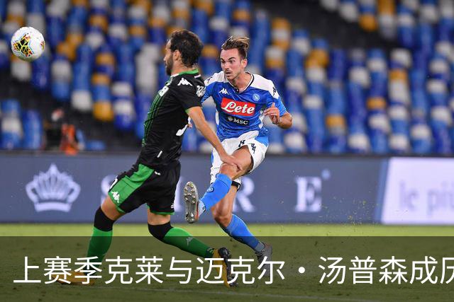 上赛季克莱与迈克尔·汤普森成历史第四对总得分达3万分父子组合