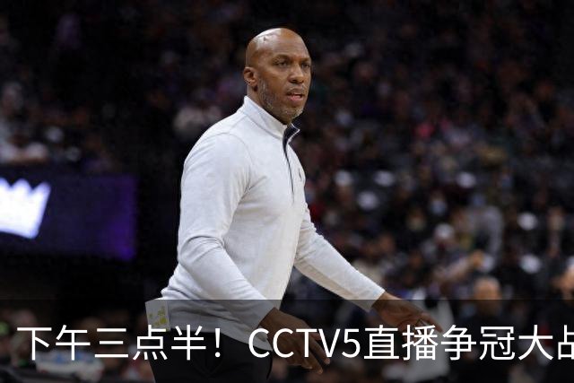 下午三点半！CCTV5直播争冠大战，蓉城主场无退路，输球=成全中超笑料