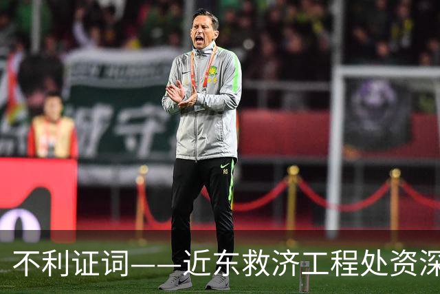 不利证词——近东救济工程处资深教师揭露：加沙学校存在激进化和仇视犹太人的教育