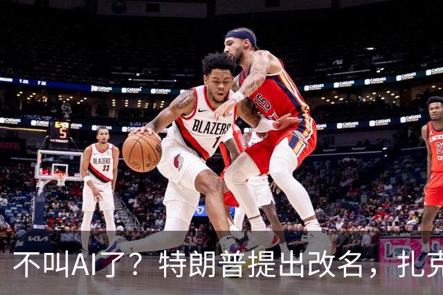 不叫AI了？特朗普提出改名，扎克伯格秒跟