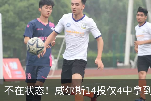 不在状态！威尔斯14投仅4中拿到9分4板 三分5中1