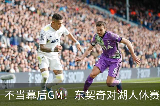 不当幕后GM！东契奇对湖人休赛期规划释放明确态度，佩林卡高度认可