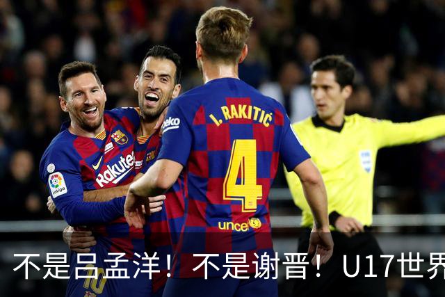 不是吕孟洋！不是谢晋！U17世界杯名单“遗珠”出炉，浮岛敏或成最大“短板”