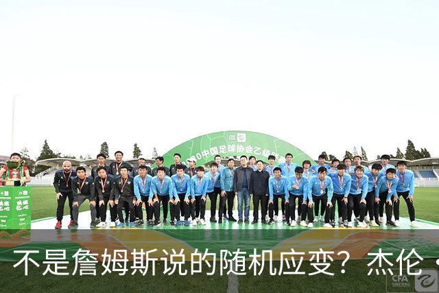 不是詹姆斯说的随机应变？杰伦·布朗：三节末的三分是纳斯的战术