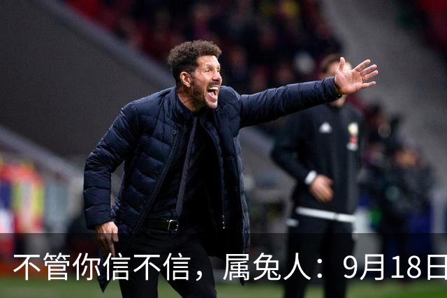 不管你信不信，属兔人：9月18日，好事已在路上
