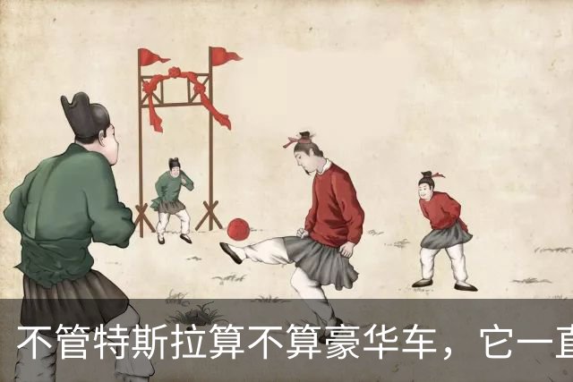 不管特斯拉算不算豪华车，它一直按豪华车的价格卖给你