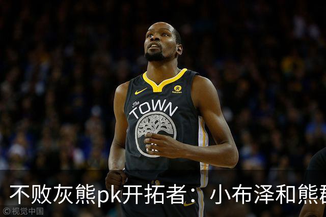不败灰熊pk开拓者：小布泽和熊群，冲啊！