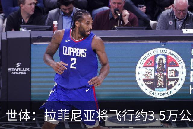 世体：拉菲尼亚将飞行约3.5万公里踢3场